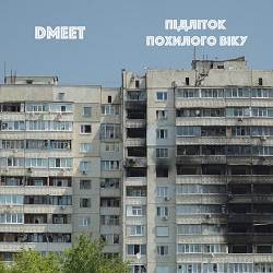 DMEET - Ніяк Не Знайду