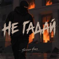 Потікша Фляга - Не гадай