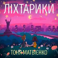 Тоня Матвієнко - Ліхтарики
