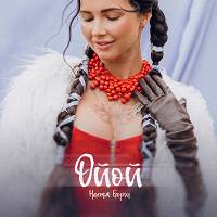 Настя Борщ - Ойой