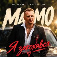 Роман Скорпіон - Мамо, я закохався
