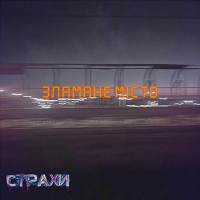 Страхи - Зламане місто