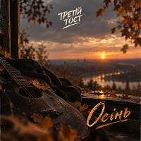 Третій тост - Осінь