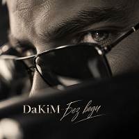 DaKiM - Без води