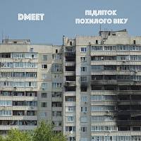 DMEET - Усе Проходить