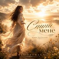 Musichuman - Спини мене
