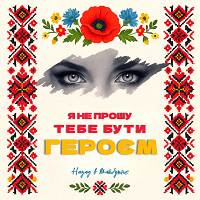 НАЗАД В МАЙБУТНЄ - Я не прошу тебе бути героєм
