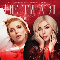 Ирина Билык, Анна Буткевич - Не ти, а я