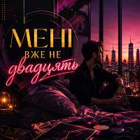 Sap San Music. - Мені вже не двадцять