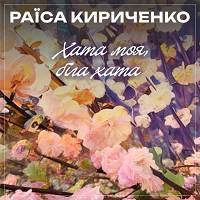 Раїса Кириченко - Пісня про хліб