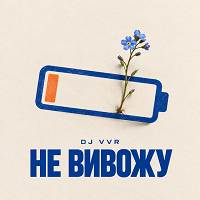 DJ VVR - Не вивожу