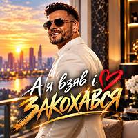 Юрасик - А я взяв і закохався