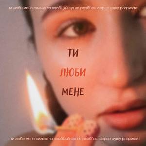 LISSA - ти люби мене